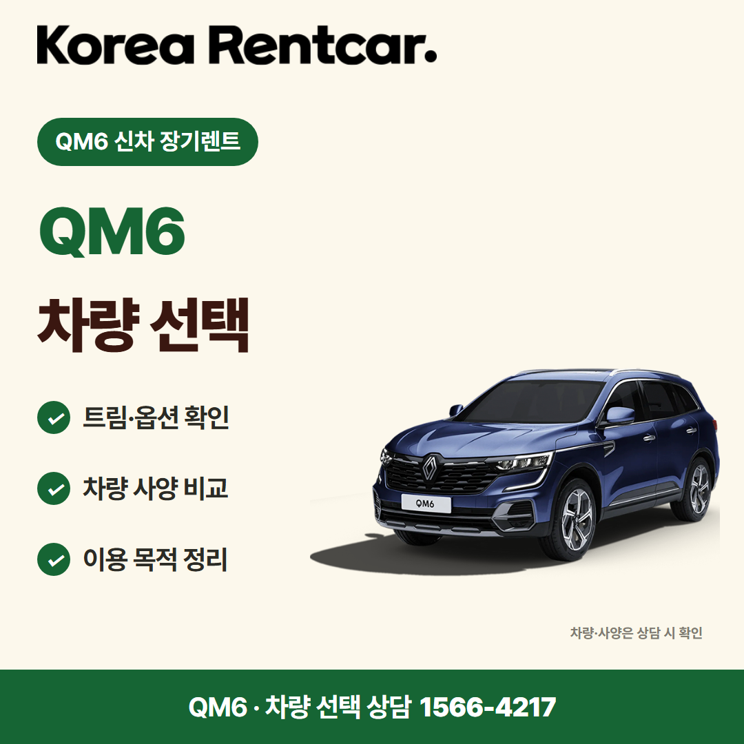 QM6 신차 장기렌트 · 차량 선택 카드뉴스
