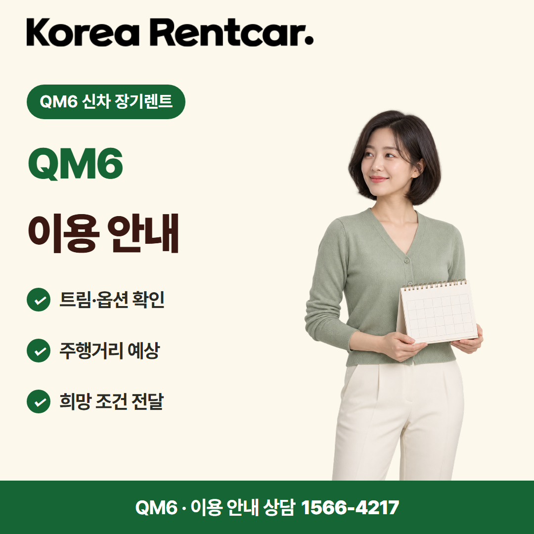 QM6 신차 장기렌트 · 이용 안내 카드뉴스