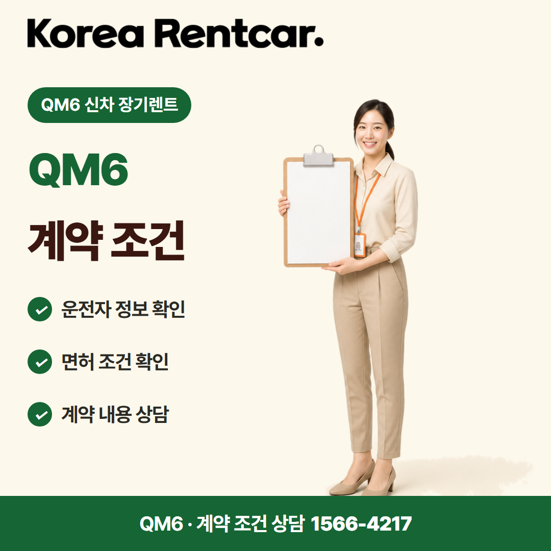 QM6 신차 장기렌트 · 계약 조건 카드뉴스