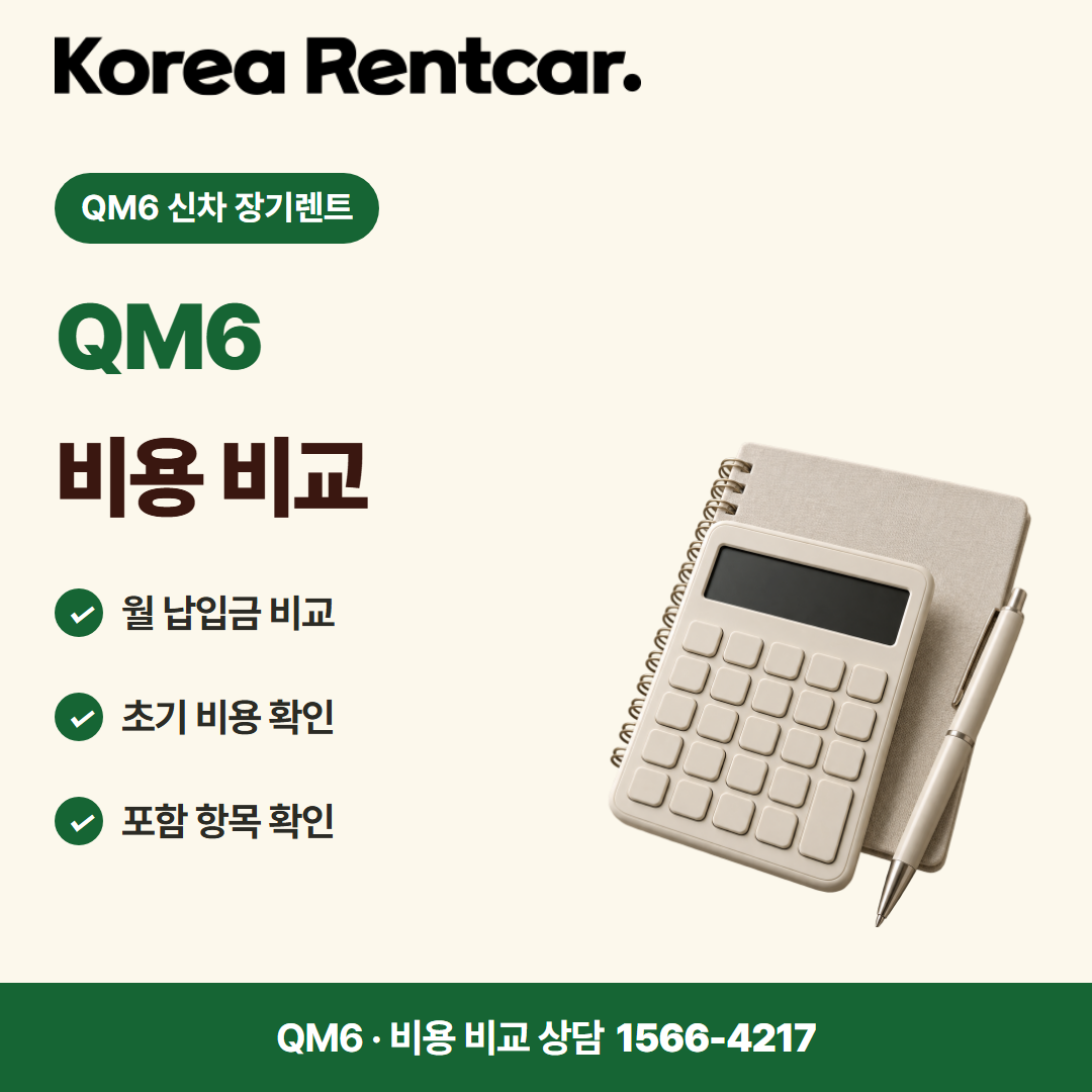 QM6 신차 장기렌트 비용 비교 카드뉴스