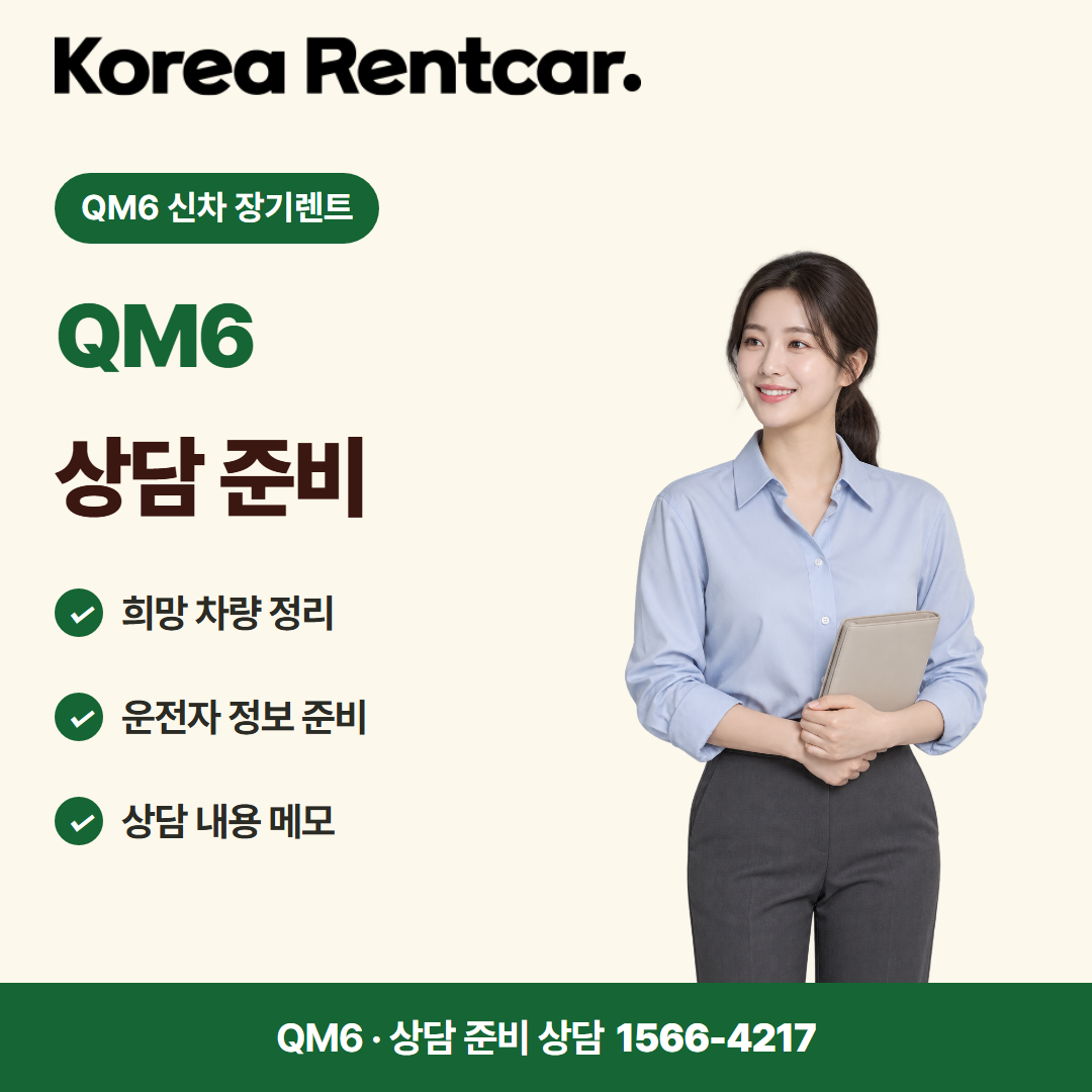QM6 신차 장기렌트 · 상담 준비 카드뉴스