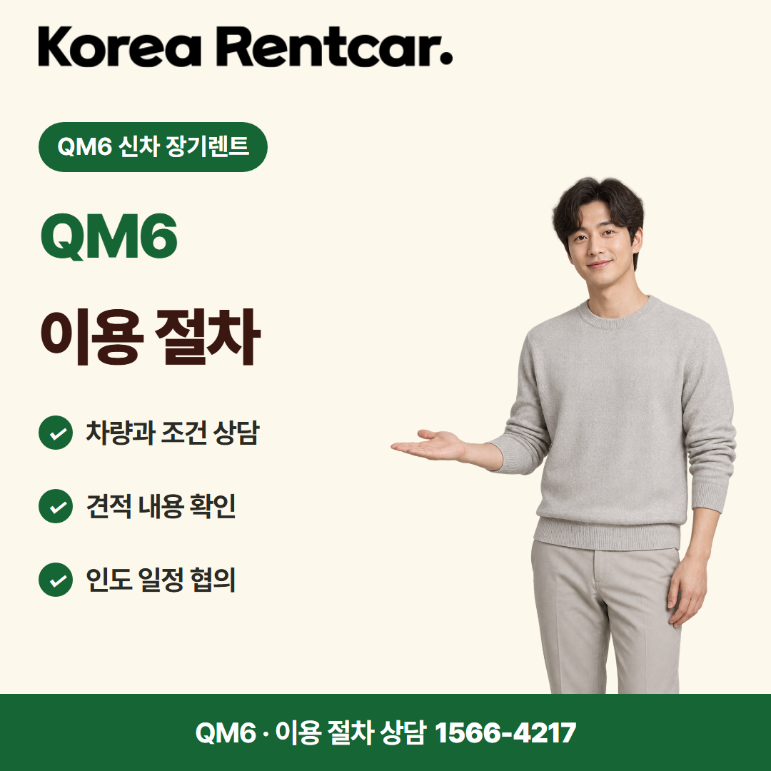 QM6 신차 장기렌트 · 이용 절차 카드뉴스