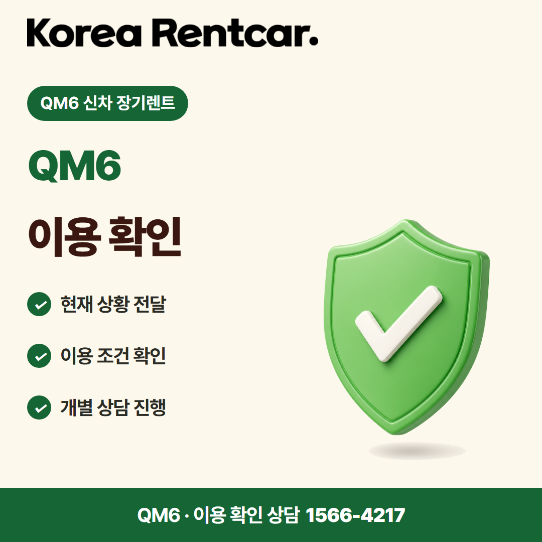 QM6 신차 장기렌트 비용 비교 카드뉴스 3