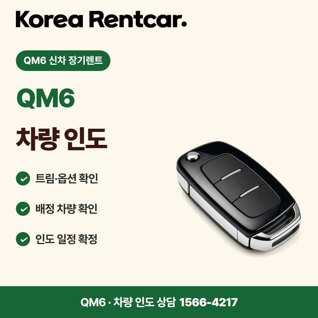 QM6 신차 장기렌트 · 차량 인도 카드뉴스