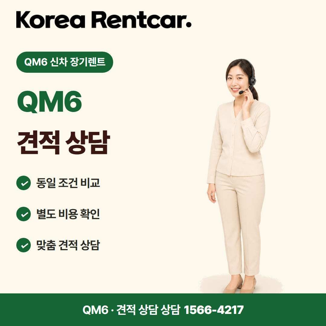 QM6 신차 장기렌트 · 견적 상담 카드뉴스